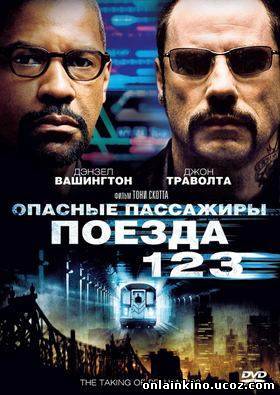 Опасные пассажиры поезда 123 | Криминал