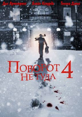 Поворот не туда 4 | Ужасы