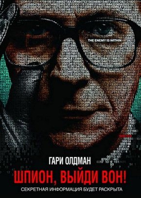 Шпион, выйди вон! | Детективы/криминал