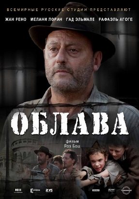 Облава | Военные