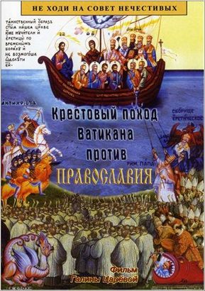Крестовый поход Ватикана против Православия