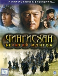 Чингисхан. Великий монгол