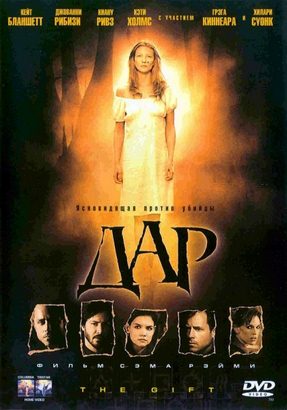 Дар | Триллеры