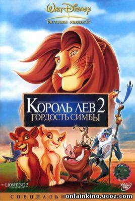 Король-лев 2: Гордость Симбы