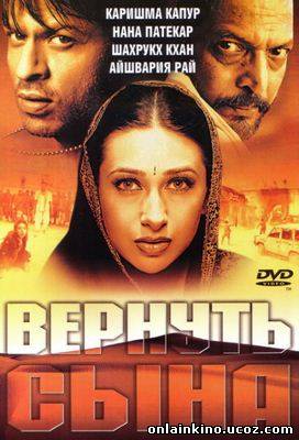 Вернуть сына | Индийские