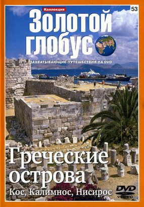 Золотой глобус. Выпуск 53. Греческие острова. Кос, Калимнос, Нисирос | Документальные