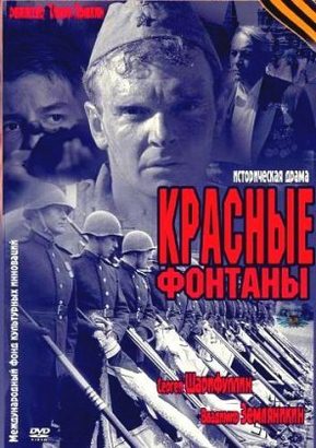 Красные фонтаны | Исторические