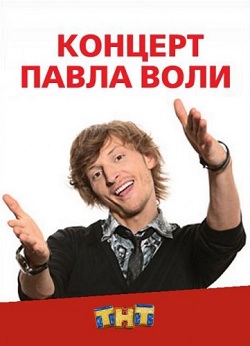 Концерт Павла Воли-Эфир от 15.06.2012