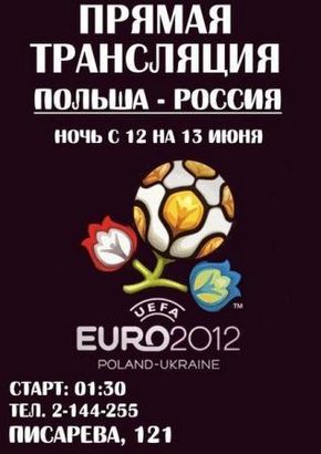 Евро 2012 / Группа A / 2-й тур / Польша - Россия