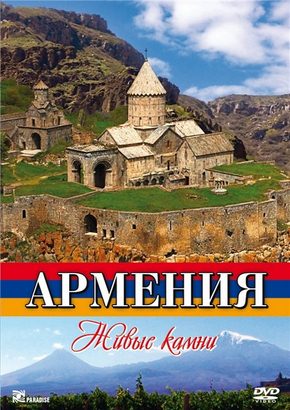 Армения: Живые камни
