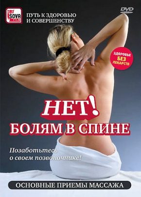 Нет болям в спине: Основные приемы массажа | Документальные