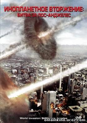 Инопланетное вторжение: Битва за Лос-Анджелес