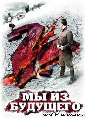 Мы из будущего 2 | Фантастика