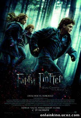 Гарри Поттер и Дары смерти: Часть I