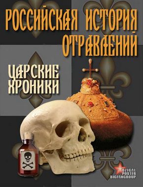 Российская история отравлений. Царские хроники 2011