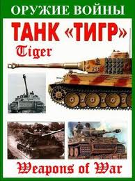 Оружие войны - Тигр