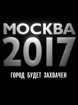 Москва 2017(трейлер)