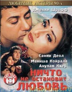 Ничто не остановит любовь / Dushmani: A Violent Love Story (1995)