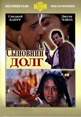 Сыновний долг / Kartavya (1995)