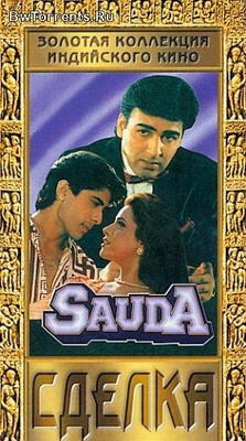 Сделка / Sauda (1995)