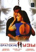 Братские узы / Kachche Dhaage (1999)