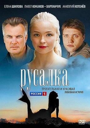 Русалка (2012) мини-сериал