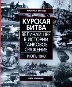Великие танковые сражения - Курская битва (2009)