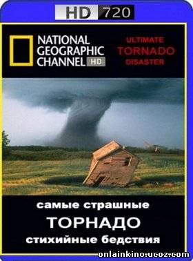 National Geographic.Самые страшные стихийные бедствия: Торнадо