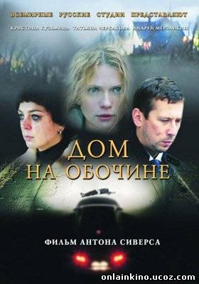 Дом на обочине | Драмы