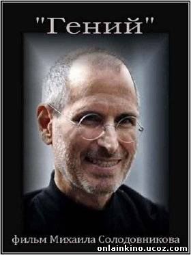 iГений: Как Стив Джобс изменил мир | Документальные