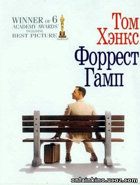 Форрест Гамп | Драмы