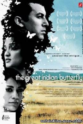 Моя большая Индийская бабочка,2007