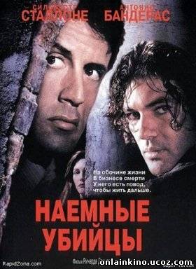 Наемные убийцы | Боевики