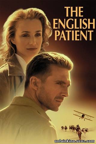 Английский пациент
